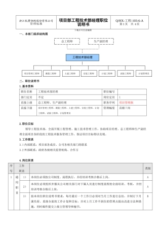 5工程项目部工程技术部经理职位说明书