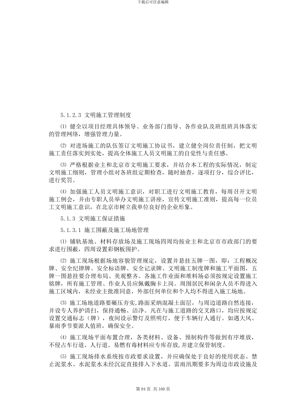 5、现场文明施工、防止施工扰民措施、消防、环保、交通疏解和保卫方案_第3页