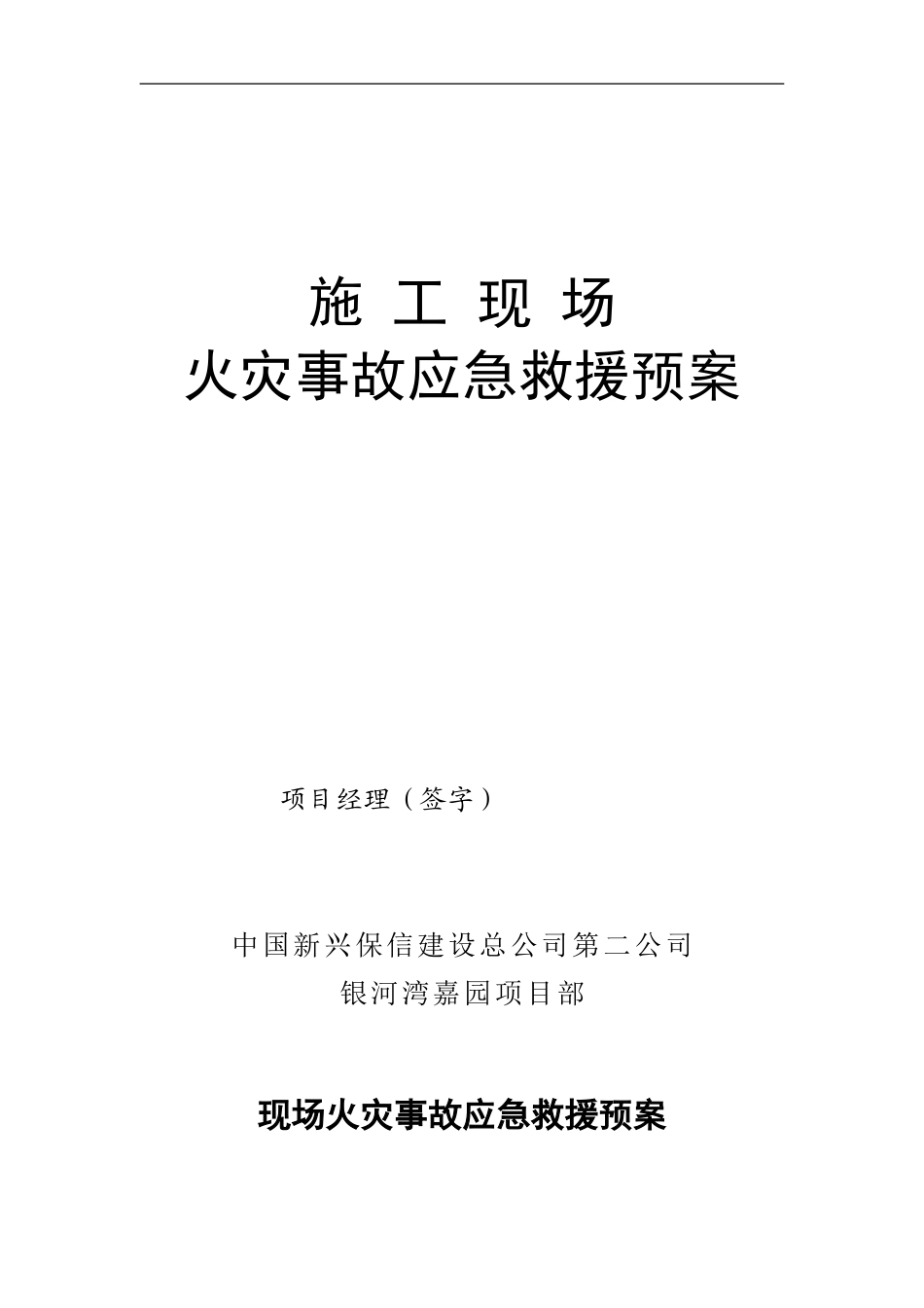 5、施工现场火灾事故应急救援预案_第1页