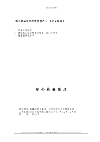 5、施工现场安全技术资料之五---副本