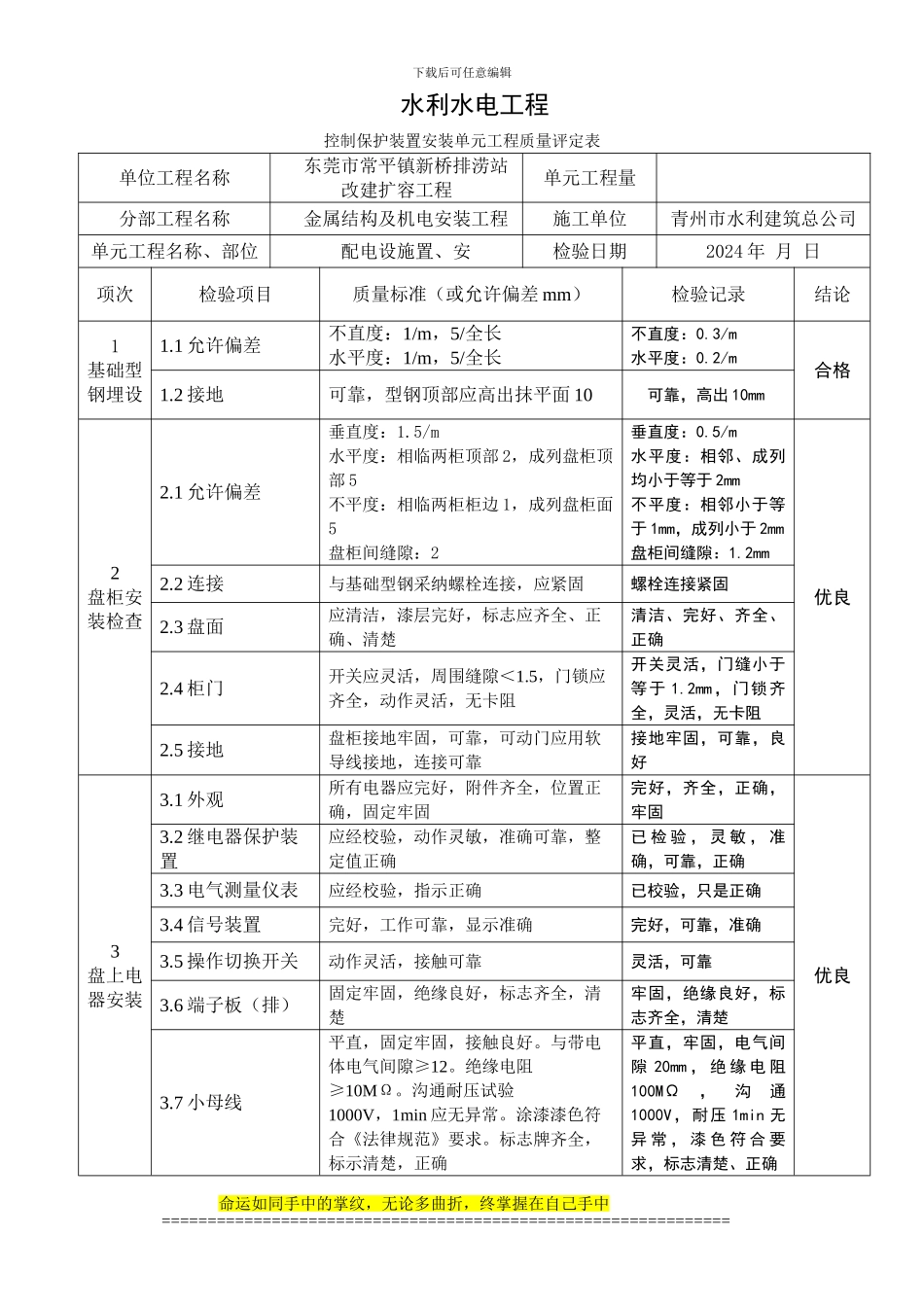 5控制保护装置安装单元工程质量评定表_第1页