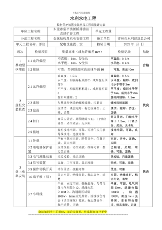 5控制保护装置安装单元工程质量评定表