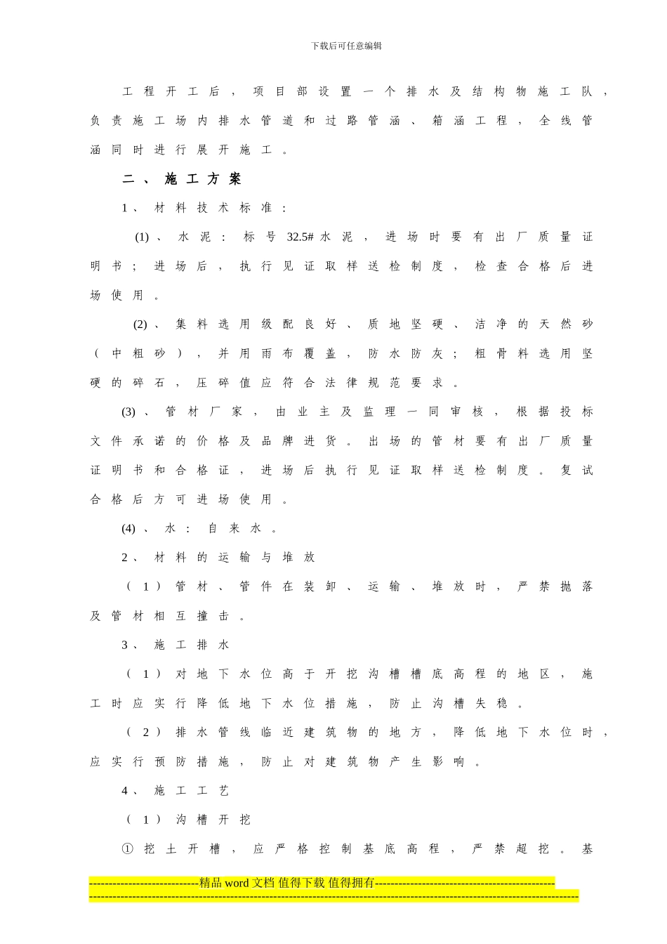 5排水工程施工方案_第3页