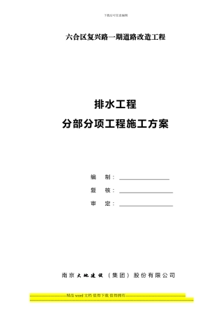 5排水工程施工方案