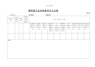 5建筑施工安全检查评分表