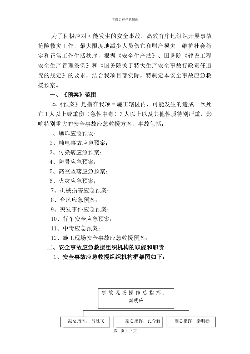 5施工现场安全事故应急救援预案_第2页