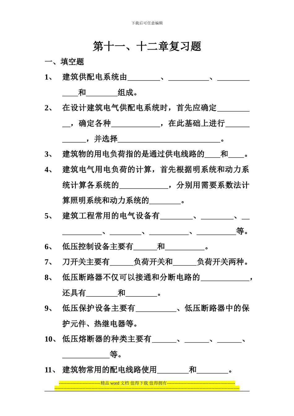 5电气照明工程安装习题_第1页