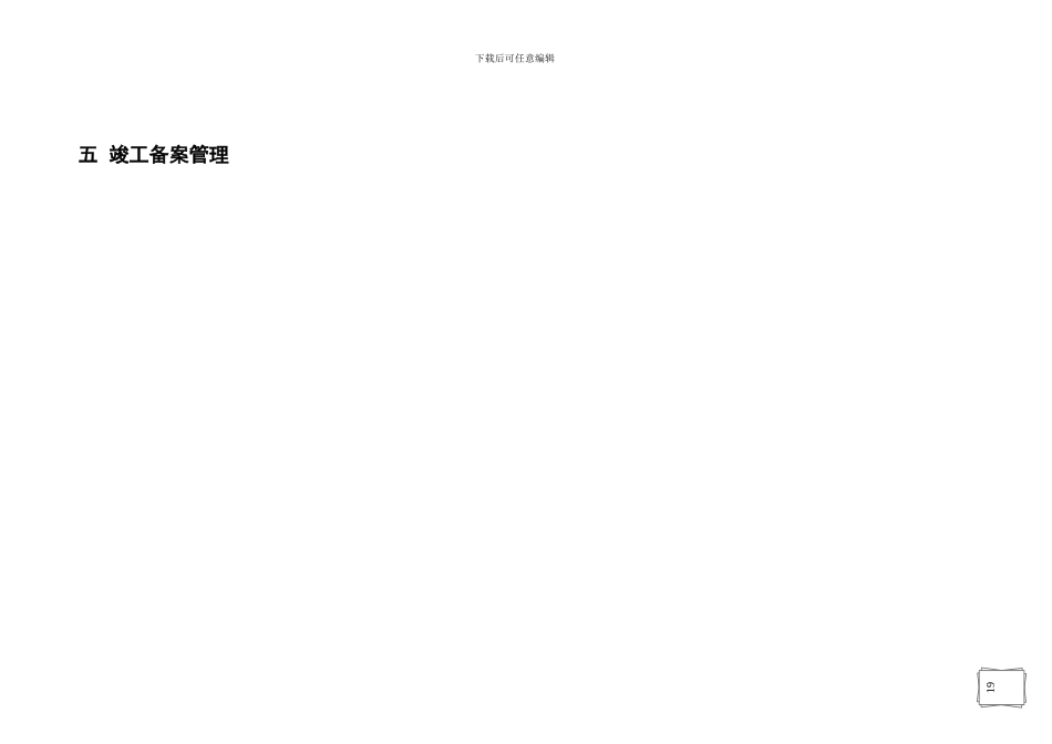 5竣工备案管理_第1页