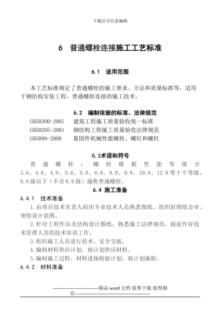6--普通螺栓连接施工工艺标准