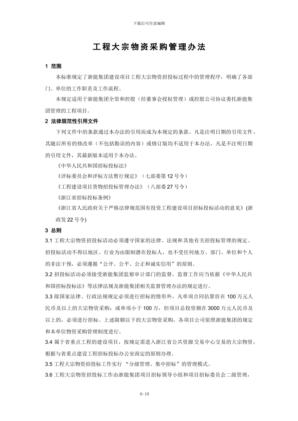 6-2工程大宗物资采购管理办法_第3页