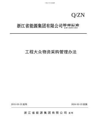 6-2工程大宗物资采购管理办法