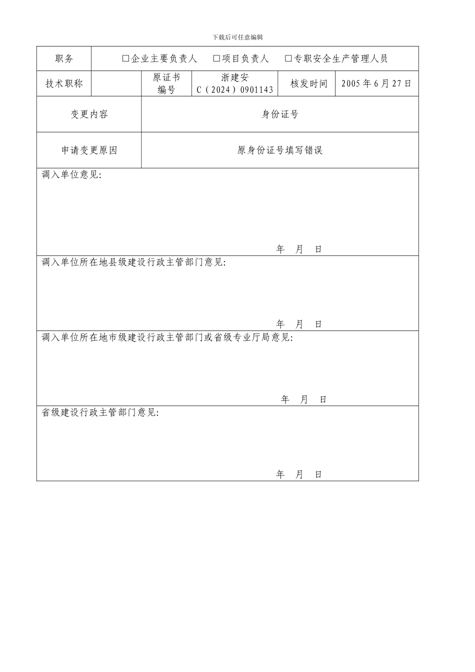 6-3台州市建筑施工企业三类人员变更申请表及变更注销补办说明1_第2页