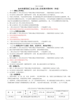 6-3台州市建筑施工企业三类人员变更申请表及变更注销补办说明1