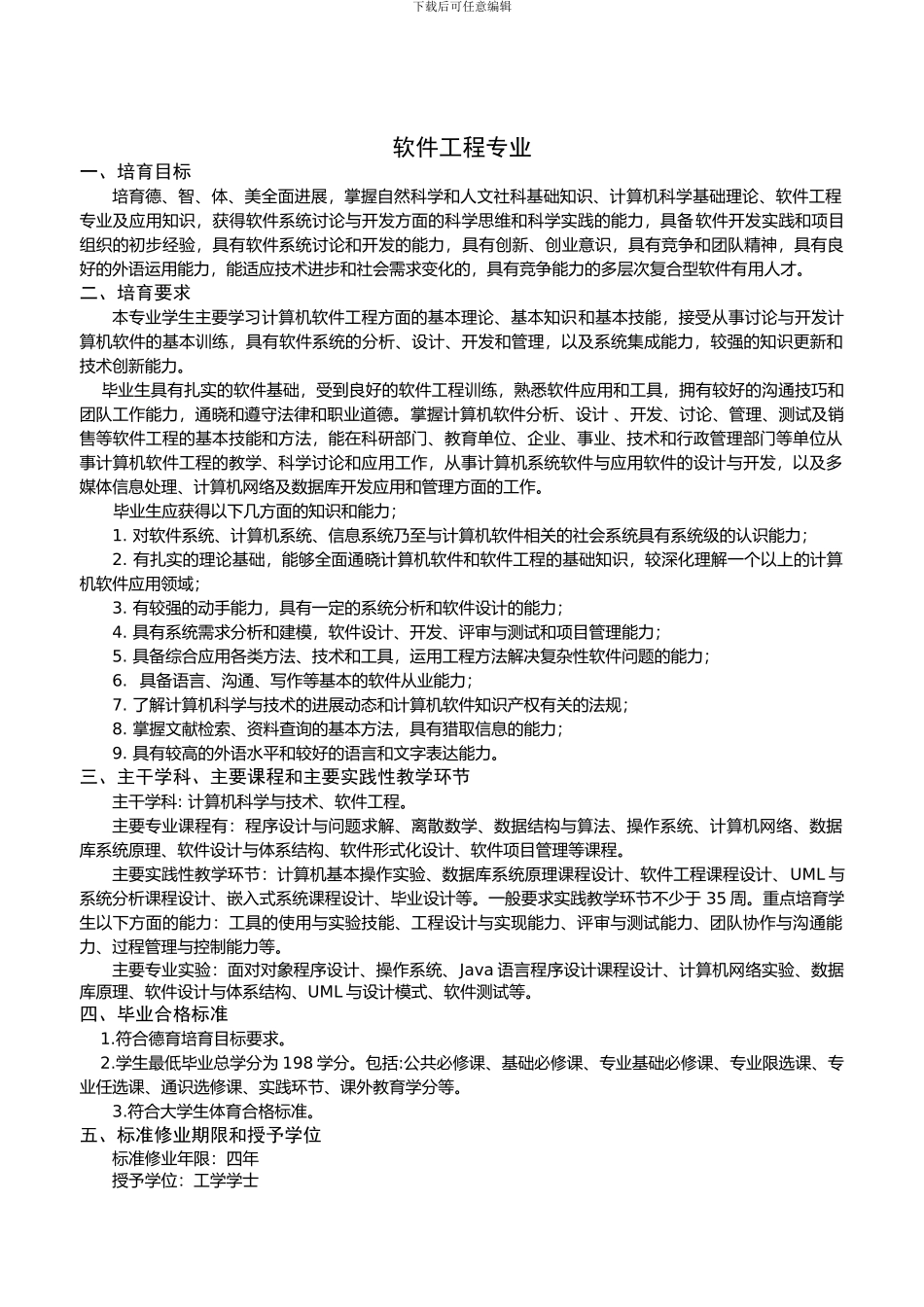 5软件工程专业2024级教学计划-20240308_第1页