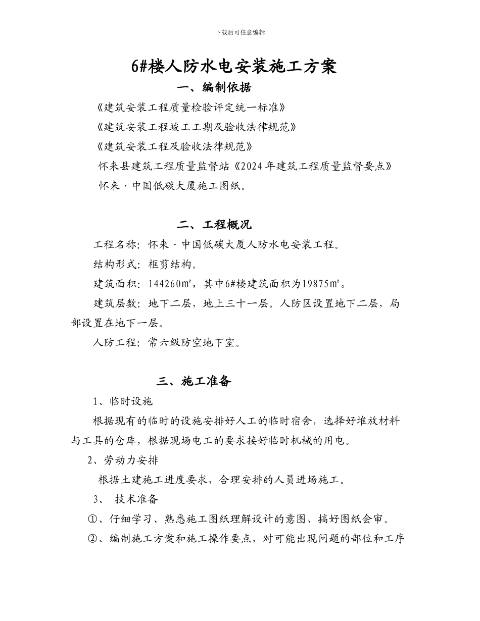 6#楼人防工程水电施工方案_第1页
