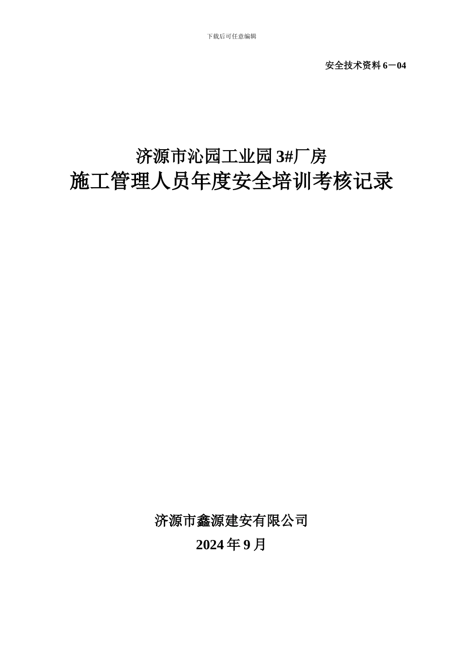 6-4施工管理人员年度安全培训考核记录_第1页