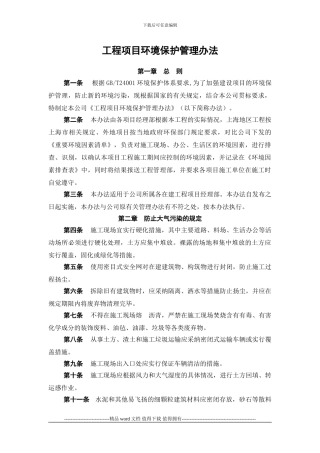 6-工程项目环境保护管理办法