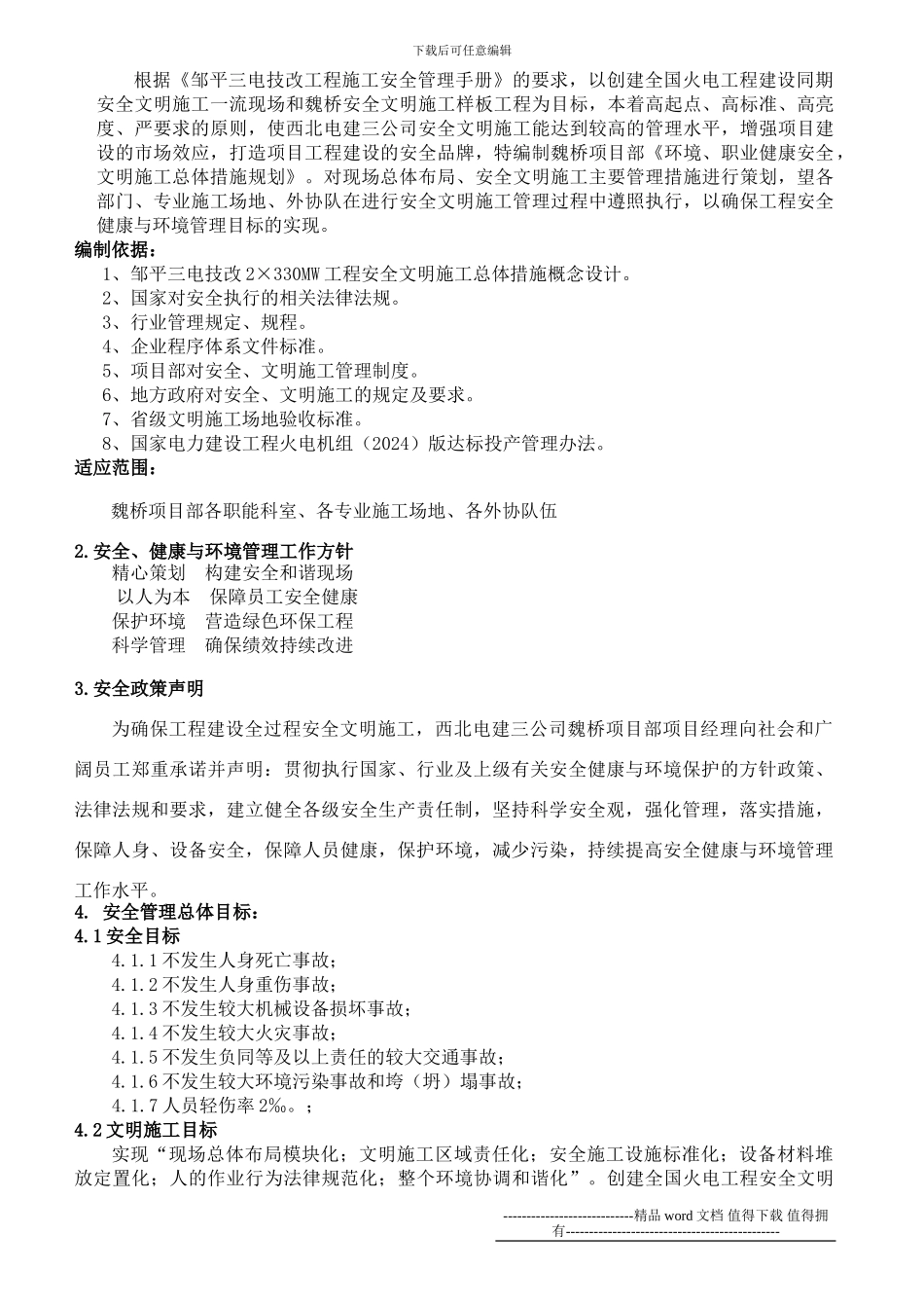 6-安全文明施工总体规划_第2页