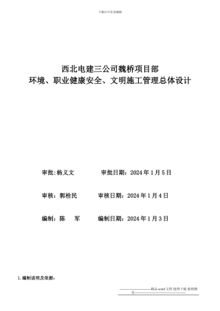 6-安全文明施工总体规划