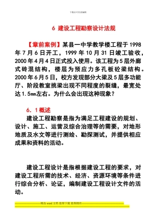 6-建设工程勘察设计法规