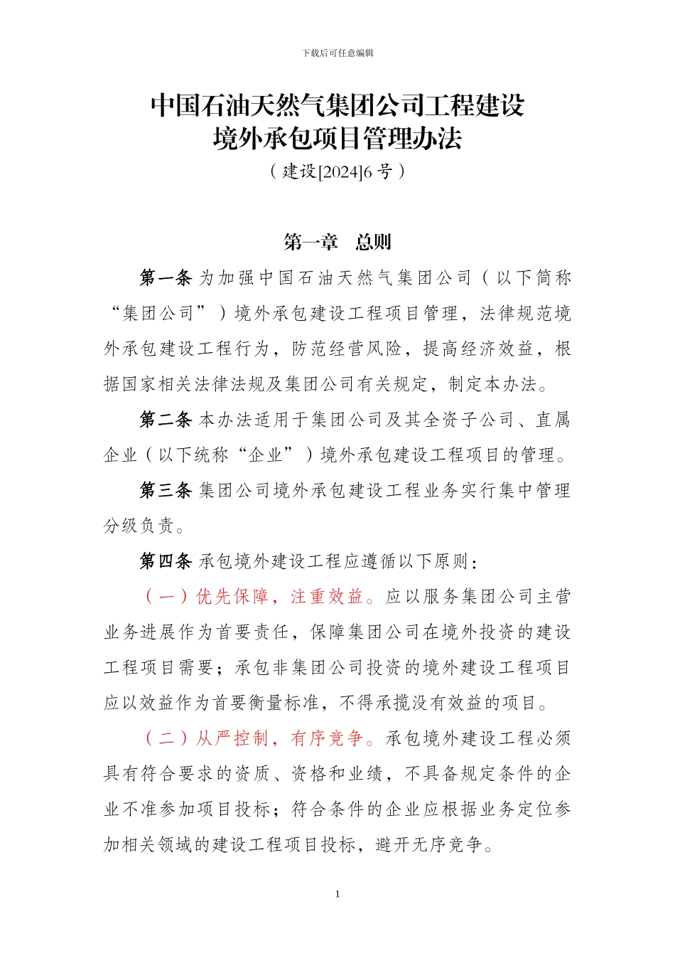 6-集团公司工程境外承包项目管理办法_第1页