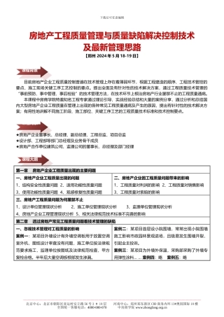 5月18-19房地产工程质量管理与质量缺陷解决控制-中房商学院