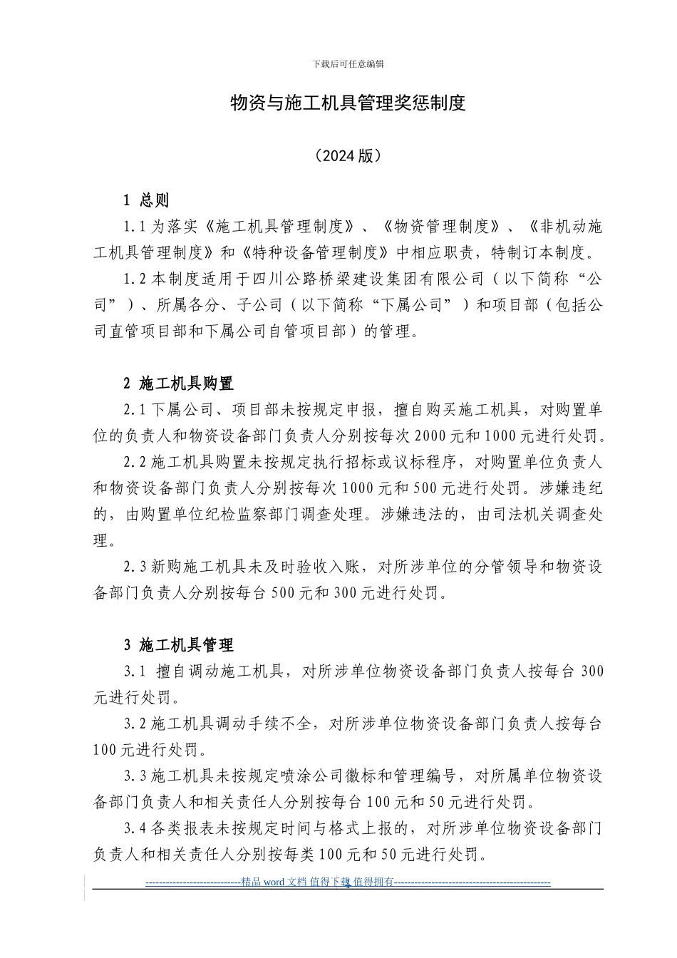 5物资与施工机具管理奖惩制度_第1页