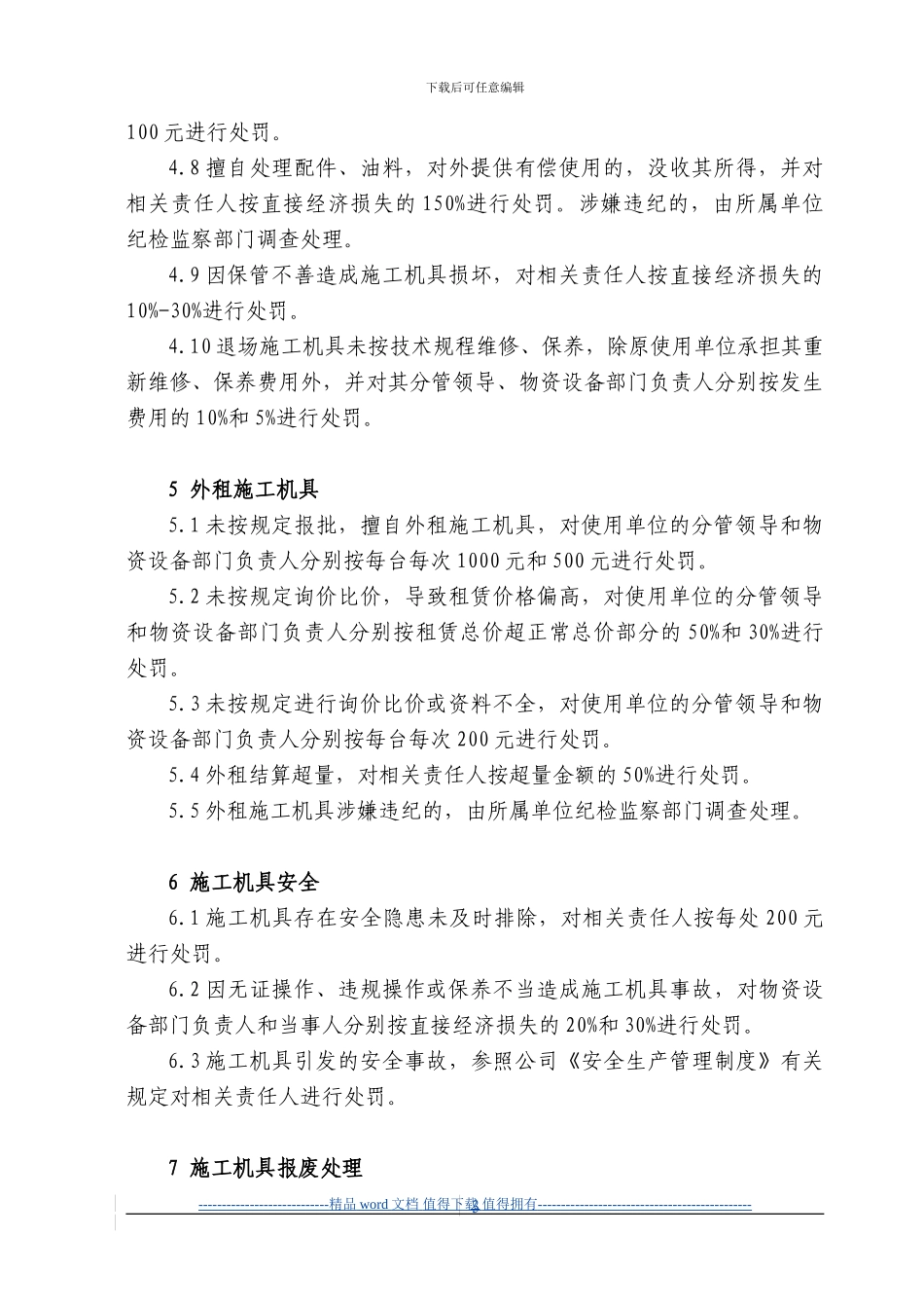 5物资与施工机具管理奖惩制度_第3页