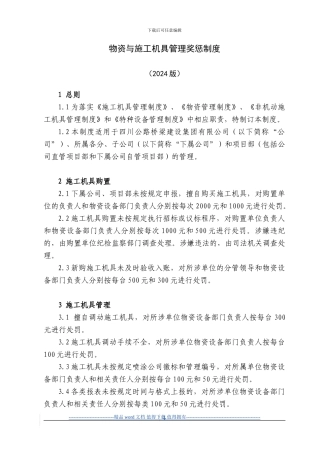 5物资与施工机具管理奖惩制度