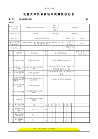 6..11-设备支架安装工程检验批质量验收记录1个批次过