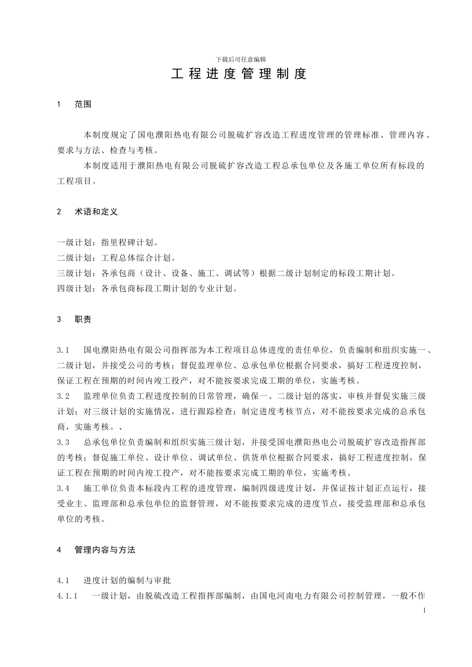 6.19工程进度管理制度_第1页