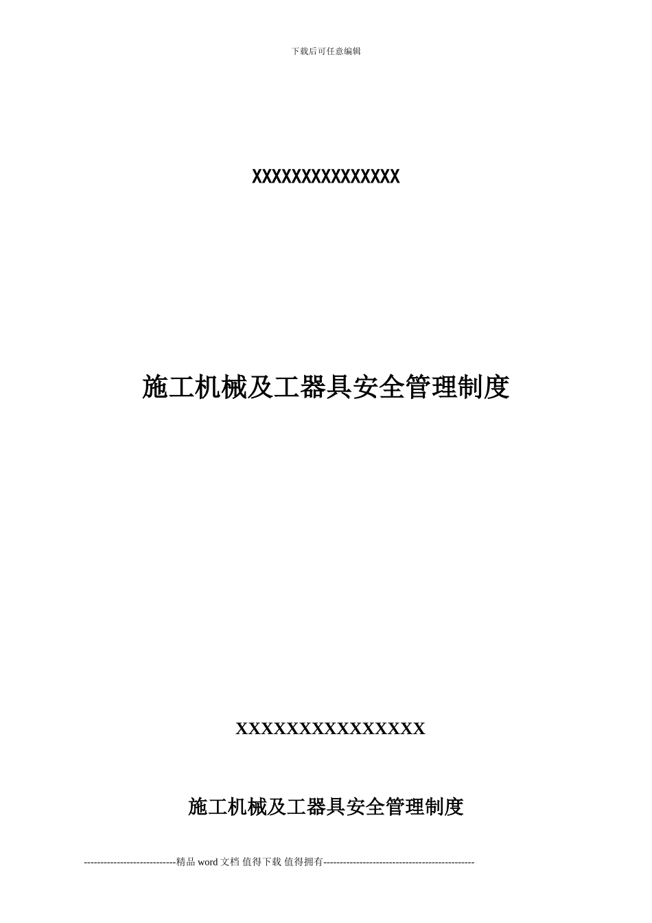 6.1.1施工机械设备管理制度1_第1页