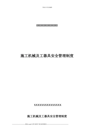 6.1.1施工机械设备管理制度1