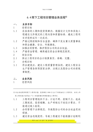 6.4限下工程项目管理业务流程