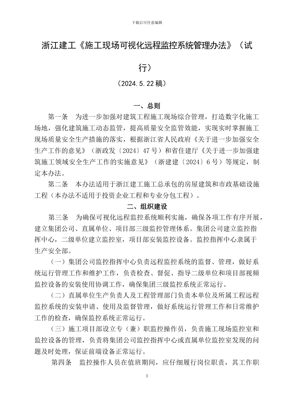 6.4浙江建工《施工现场可视化远程监控系统管理办法》_第1页