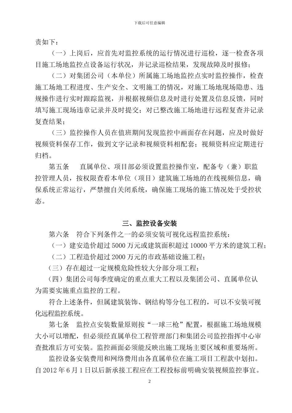6.4浙江建工《施工现场可视化远程监控系统管理办法》_第2页