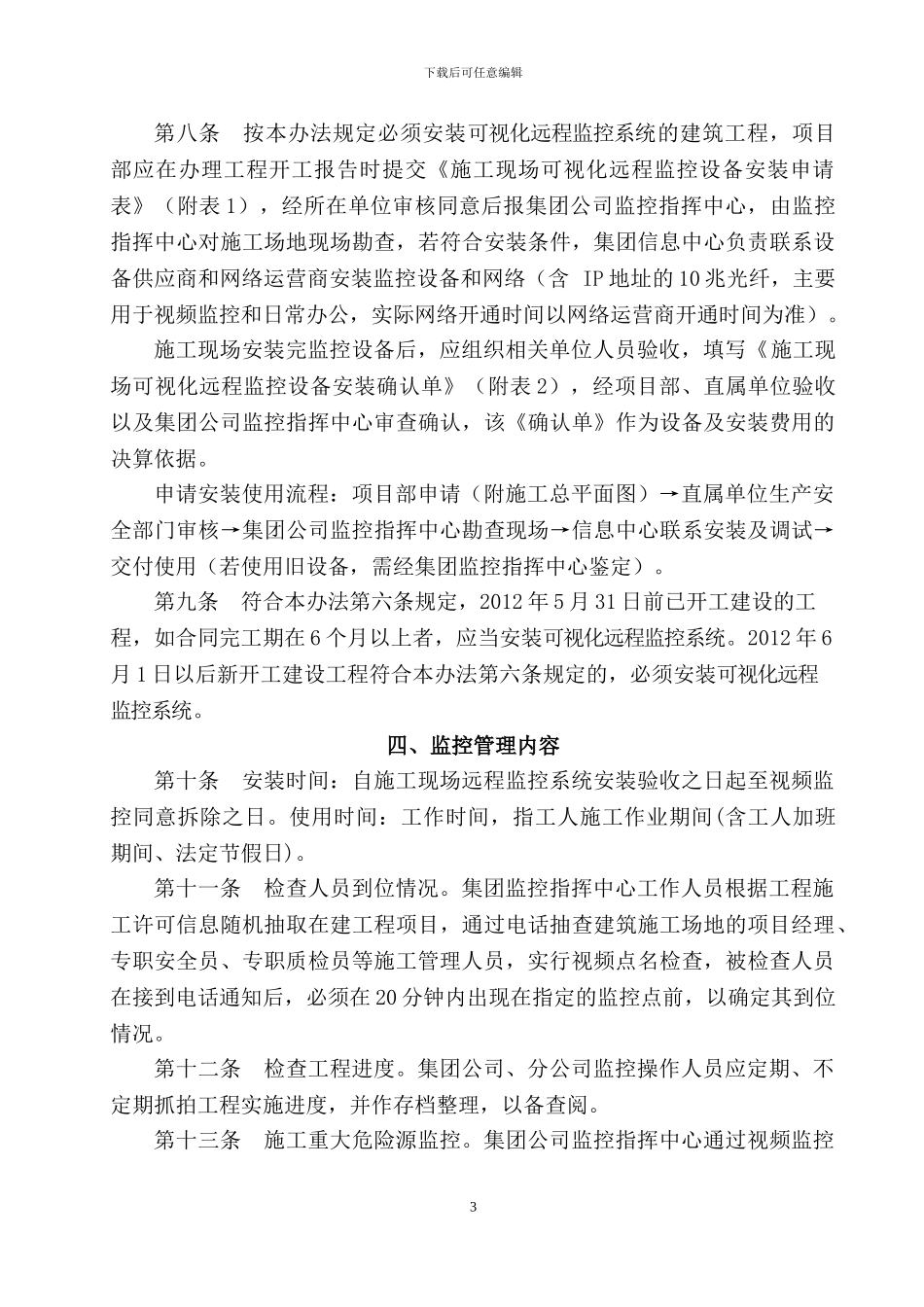 6.4浙江建工《施工现场可视化远程监控系统管理办法》_第3页
