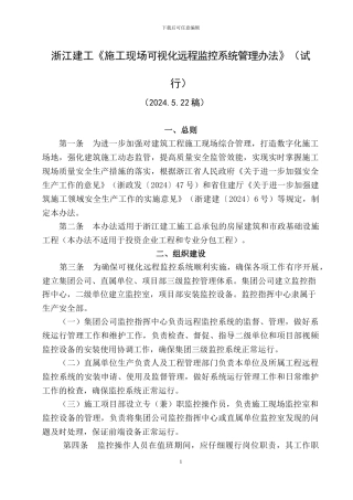6.4浙江建工《施工现场可视化远程监控系统管理办法》