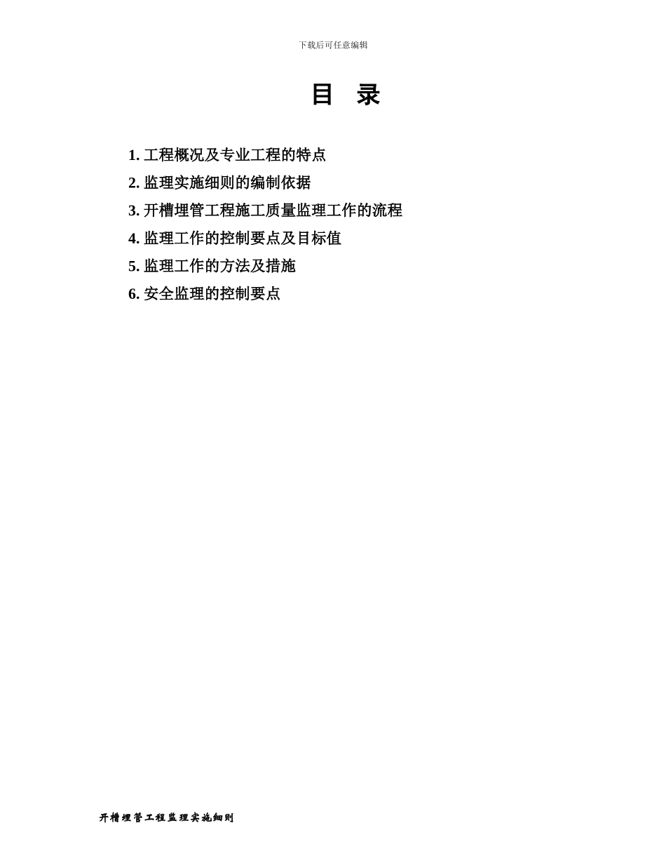 6.开槽埋管工程监理实施细则_第2页