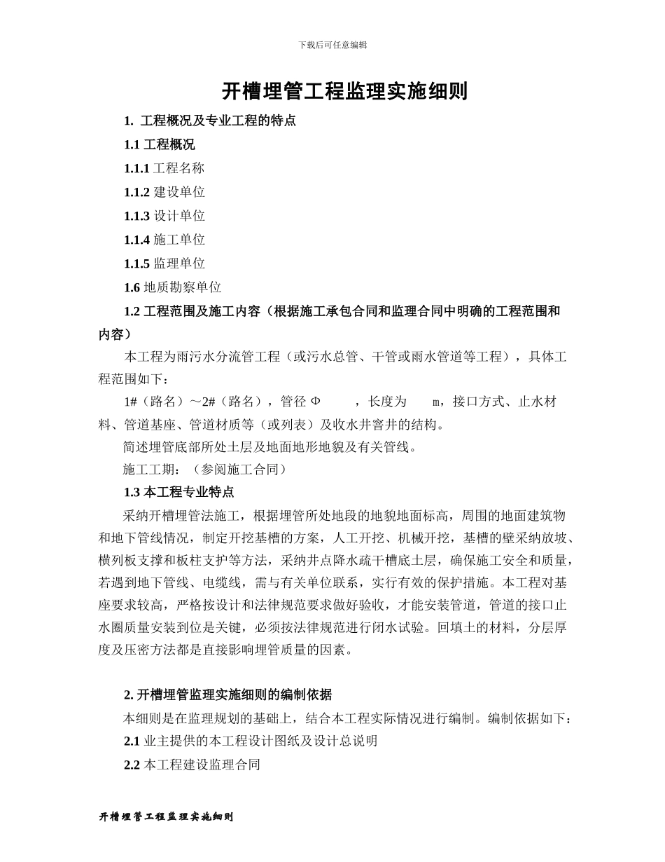 6.开槽埋管工程监理实施细则_第3页