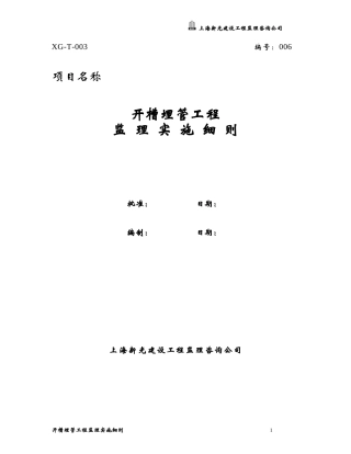 6.开槽埋管工程监理实施细则