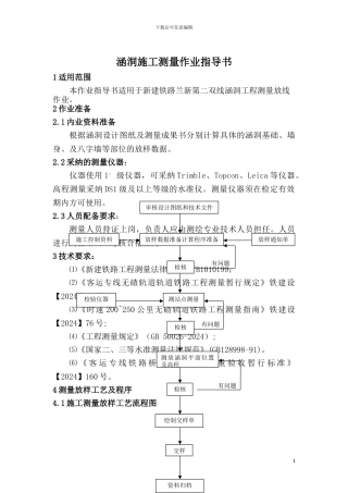 6.涵洞施工测量作业指导书