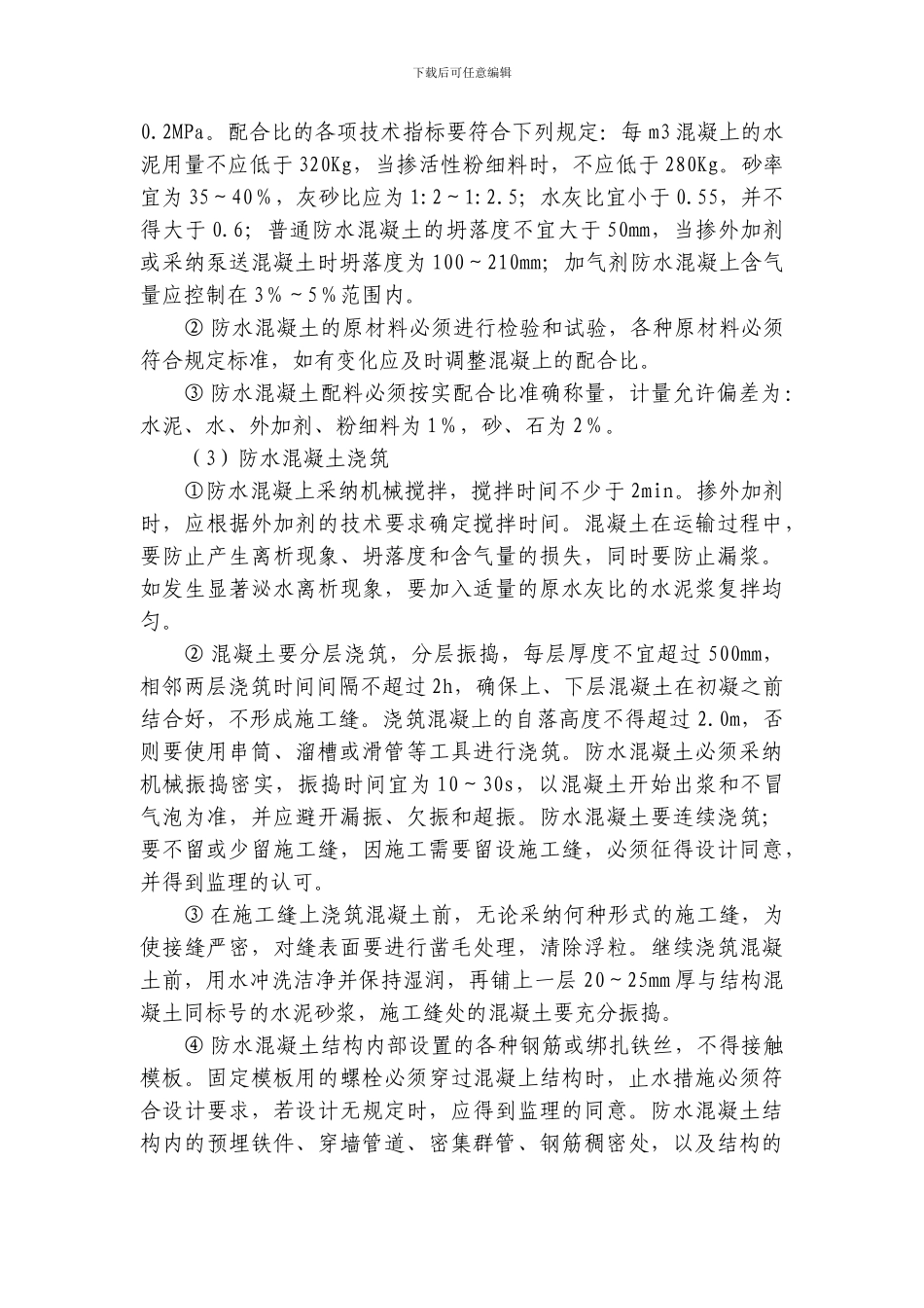 6.防水工程监理旁站方案_第3页