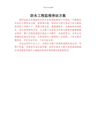 6.防水工程监理旁站方案