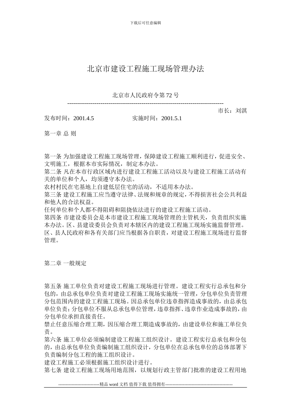 60-北京市建设工程施工现场管理办法_第1页