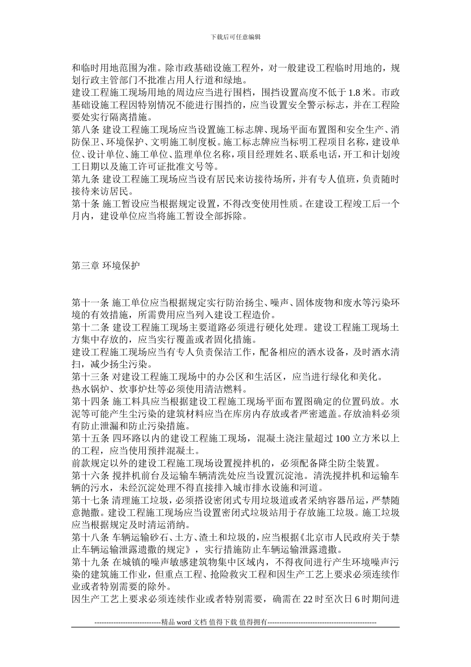 60-北京市建设工程施工现场管理办法_第2页