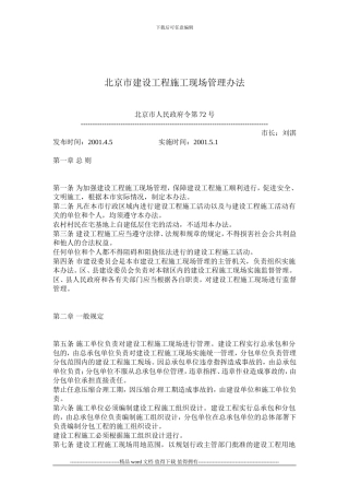60-北京市建设工程施工现场管理办法