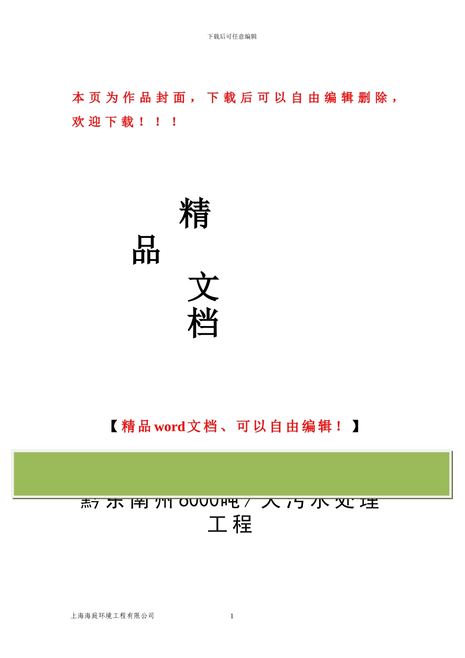 6000吨污水处理工程初步设计方案12.30_第1页