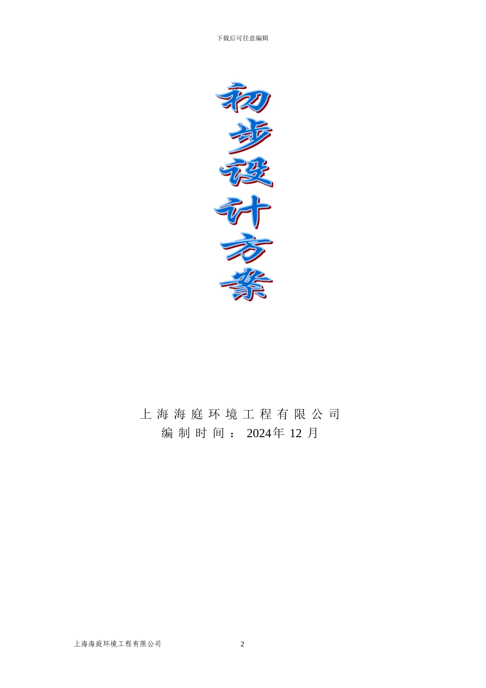 6000吨污水处理工程初步设计方案12.30_第2页