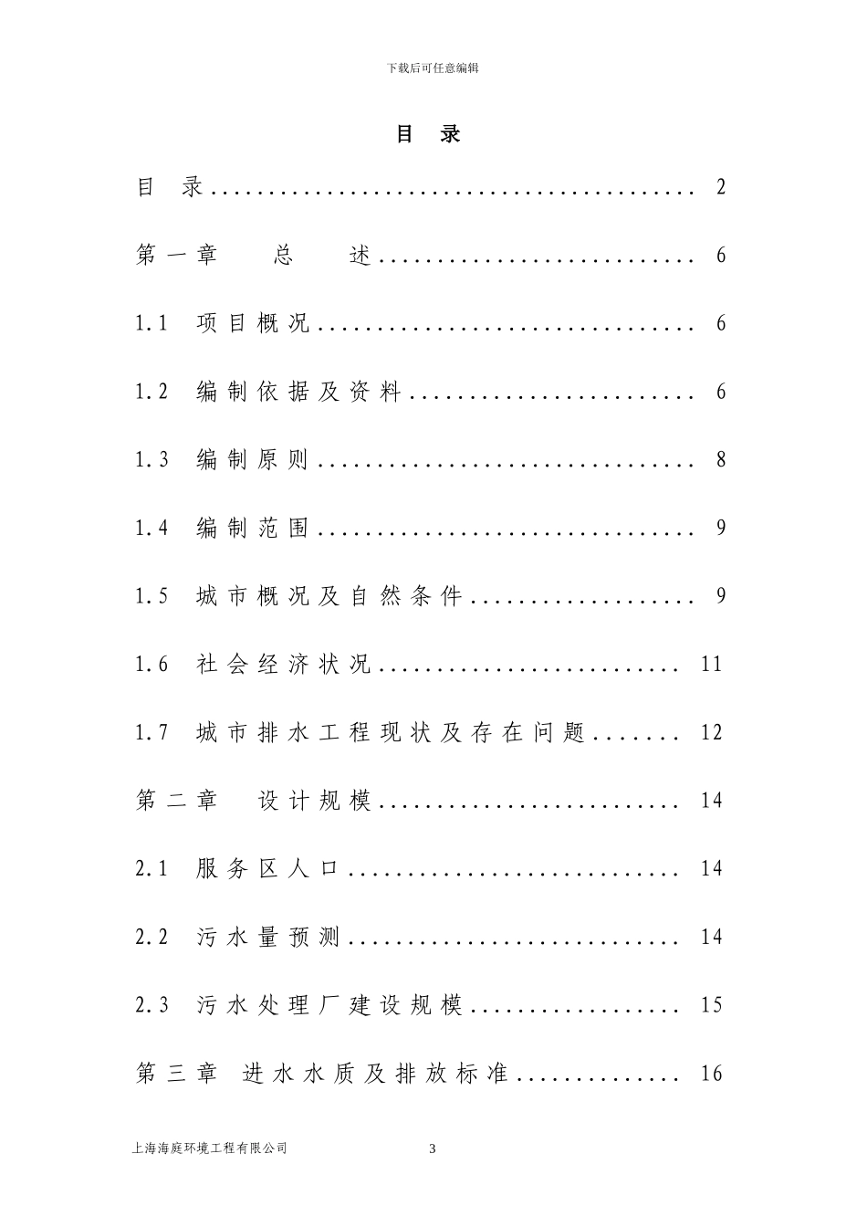 6000吨污水处理工程初步设计方案12.30_第3页